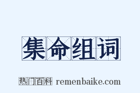 集命组词是什么意思的图片